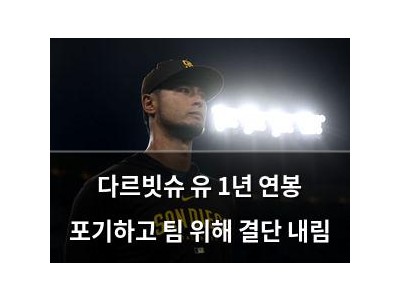 다르빗슈 유 1년 연봉 포기하고 팀 위해 결단 내림
