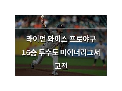 라이언 와이스 프로야구 16승 투수도 마이너리그서 고전