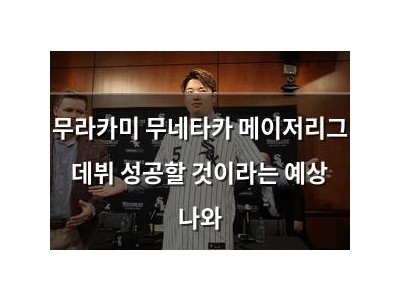 무라카미 무네타카 메이저리그 데뷔 성공할 것이라는 예상 나와