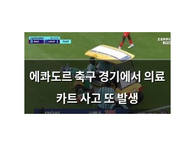 에콰도르 축구 경기에서 의료 카트 사고 또 발생