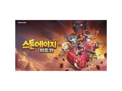 넷마블 신작 스톤에이지 키우기 앱스토어·구글 플레이 모두 정상