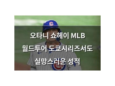 오타니 쇼헤이 MLB 월드투어 도쿄시리즈서도 실망스러운 성적