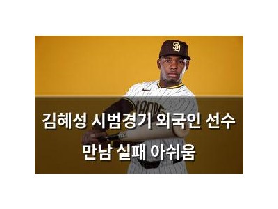 김혜성 시범경기 외국인 선수 만남 실패 아쉬움
