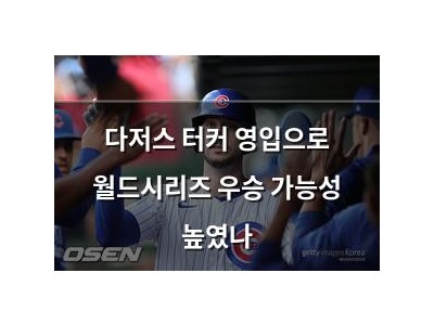 다저스 터커 영입으로 월드시리즈 우승 가능성 높였나