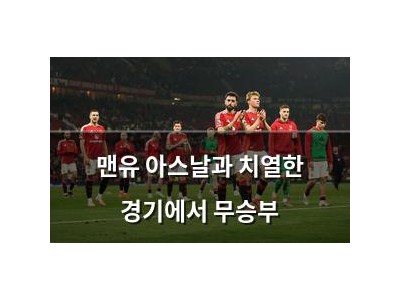맨유 아스날과 치열한 경기에서 무승부