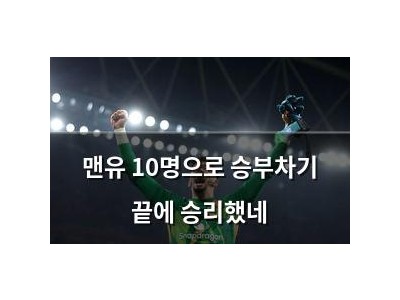 맨유 10명으로 승부차기 끝에 승리했네
