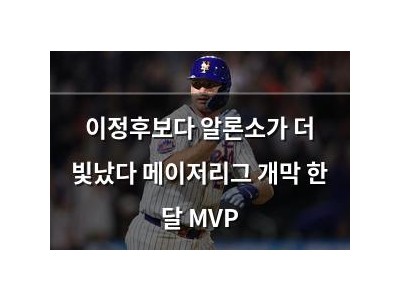이정후보다 알론소가 더 빛났다 메이저리그 개막 한 달 MVP