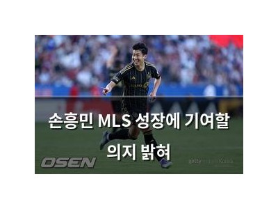 손흥민 MLS 성장에 기여할 의지 밝혀