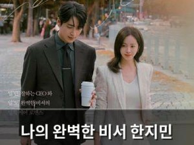 나의 완벽한 비서 한지민 이준혁 로맨스 오늘 방송 안 나온다