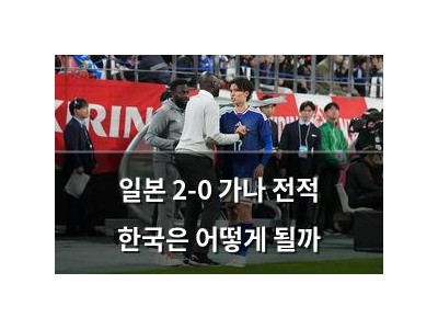 일본 2-0 가나 전적 한국은 어떻게 될까