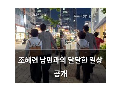 조혜련 남편과의 달달한 일상 공개