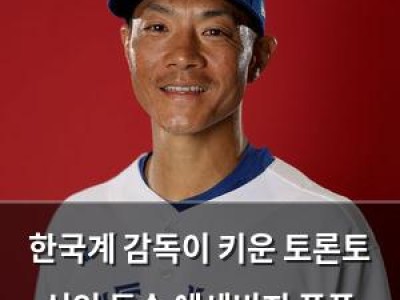 한국계 감독이 키운 토론토 신인 투수 예세비지 폭풍 성장