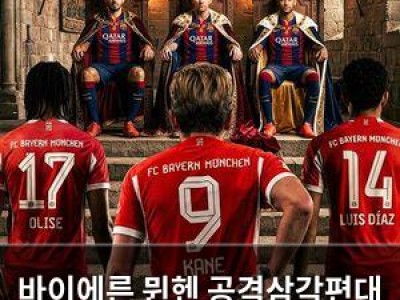 바이에른 뮌헨 공격삼각편대 역사적 기록 도전