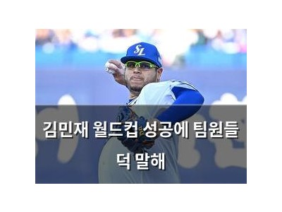 김민재 월드컵 성공에 팀원들 덕 말해