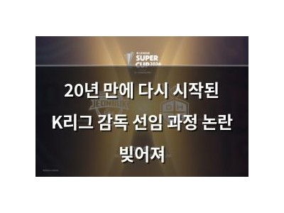 20년 만에 다시 시작된 K리그 감독 선임 과정 논란 빚어져