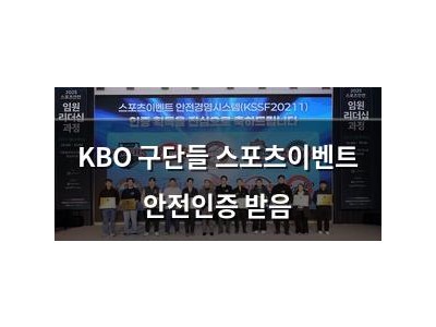 KBO 구단들 스포츠이벤트 안전인증 받음