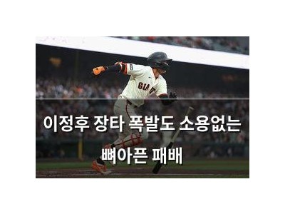 이정후 장타 폭발도 소용없는 뼈아픈 패배