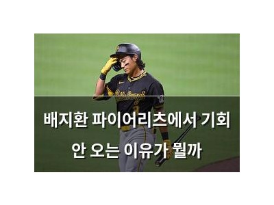 배지환 파이어리츠에서 기회 안 오는 이유가 뭘까