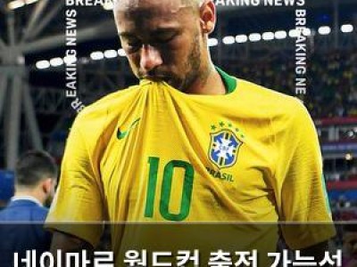 네이마르 월드컵 출전 가능성 떨어져 감독이 선발 포기