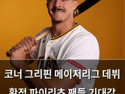 코너 그리핀 메이저리그 데뷔 확정 파이리츠 팬들 기대감 높아