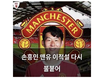 손흥민 맨유 이적설 다시 불붙어