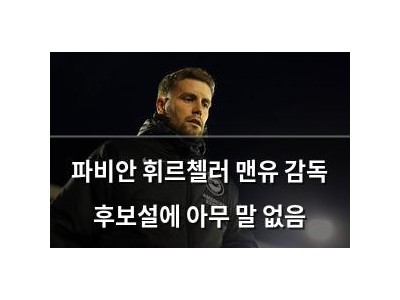 파비안 휘르첼러 맨유 감독 후보설에 아무 말 없음