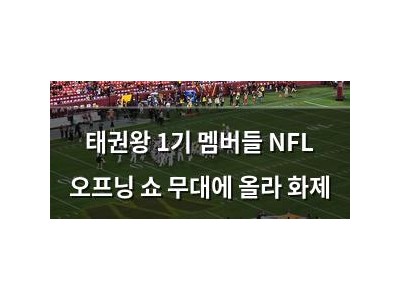 태권왕 1기 멤버들 NFL 오프닝 쇼 무대에 올라 화제