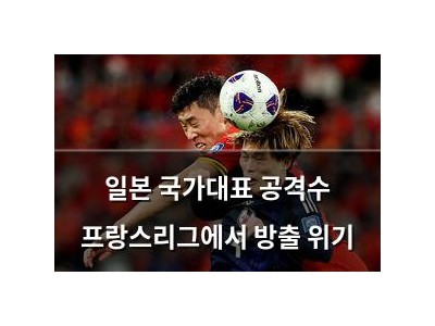일본 국가대표 공격수 프랑스리그에서 방출 위기