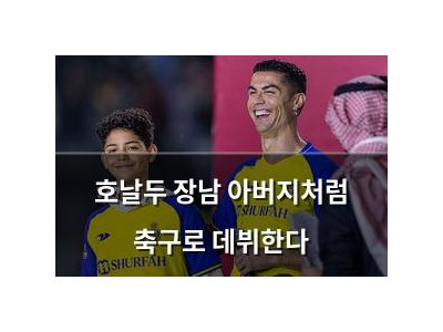 호날두 장남 아버지처럼 축구로 데뷔한다
