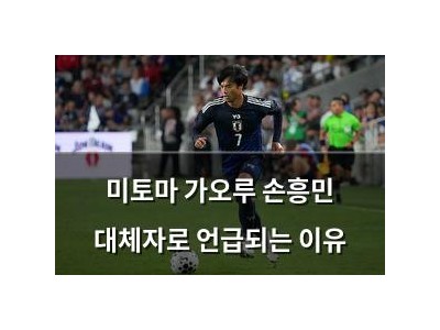 미토마 가오루 손흥민 대체자로 언급되는 이유