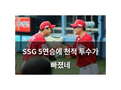 SSG 5연승에 천적 투수가 빠졌네