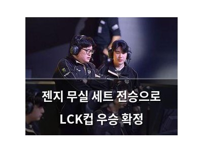 젠지 무실 세트 전승으로 LCK컵 우승 확정