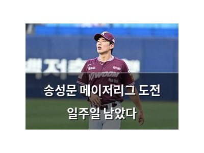 송성문 메이저리그 도전 일주일 남았다