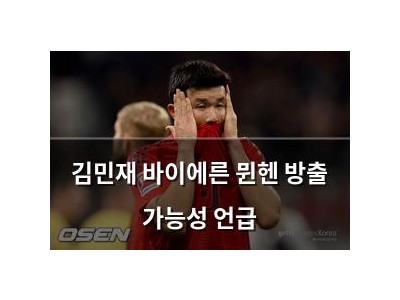 김민재 바이에른 뮌헨 방출 가능성 언급