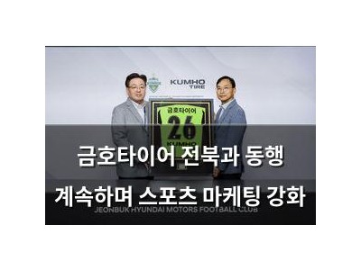 금호타이어 전북과 동행 계속하며 스포츠 마케팅 강화