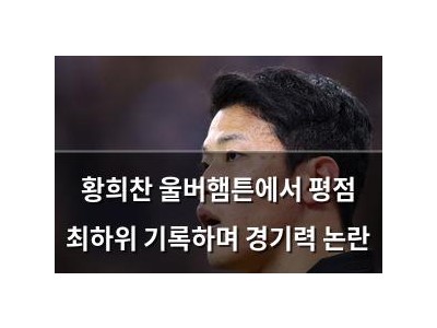 황희찬 울버햄튼에서 평점 최하위 기록하며 경기력 논란