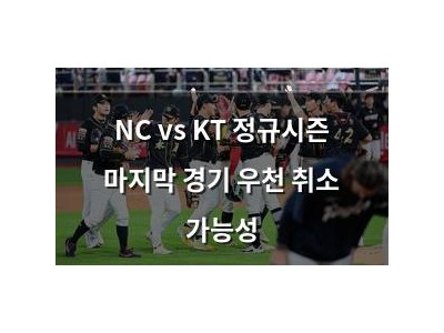 NC vs KT 정규시즌 마지막 경기 우천 취소 가능성
