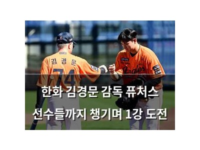 한화 김경문 감독 퓨처스 선수들까지 챙기며 1강 도전