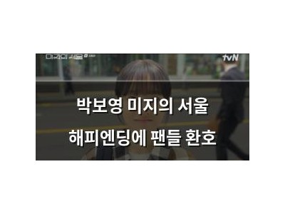 박보영 미지의 서울 해피엔딩에 팬들 환호