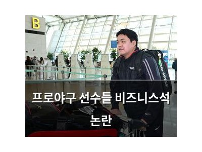 프로야구 선수들 비즈니스석 논란
