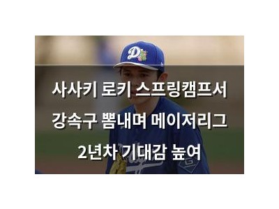 사사키 로키 스프링캠프서 강속구 뽐내며 메이저리그 2년차 기대감 높여