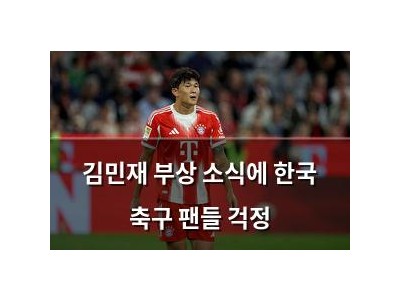 김민재 부상 소식에 한국 축구 팬들 걱정