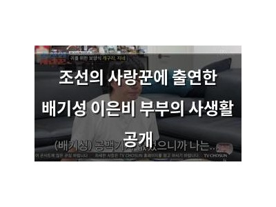 조선의 사랑꾼에 출연한 배기성 이은비 부부의 사생활 공개