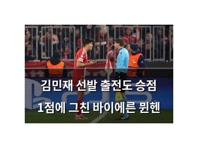 김민재 선발 출전도 승점 1점에 그친 바이에른 뮌헨