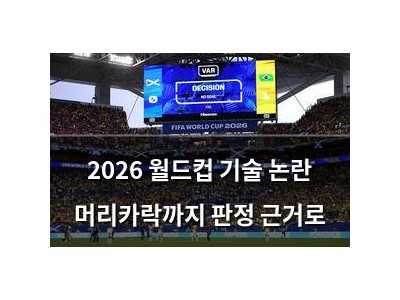 2026 월드컵 기술 논란 머리카락까지 판정 근거로