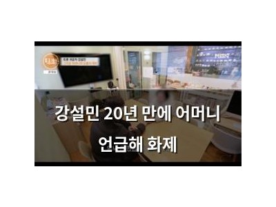강설민 20년 만에 어머니 언급해 화제