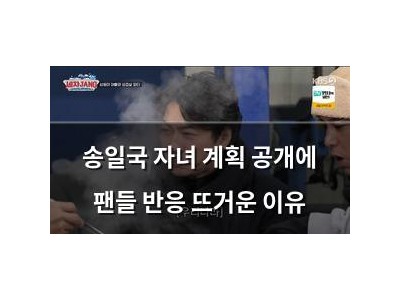 송일국 자녀 계획 공개에 팬들 반응 뜨거운 이유