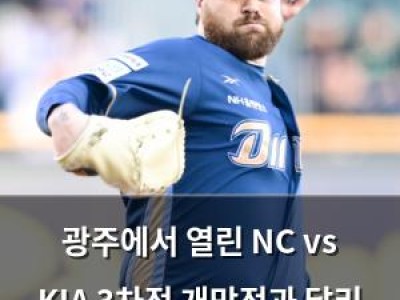 광주에서 열린 NC vs KIA 3차전 개막전과 달리 분위기 달라져