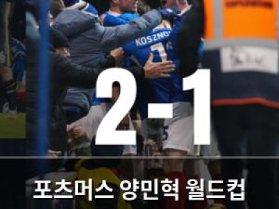 포츠머스 양민혁 월드컵 16강전 마지막 장면 주인공