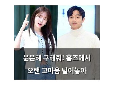 윤은혜 구해줘! 홈즈에서 오랜 고마움 털어놓아